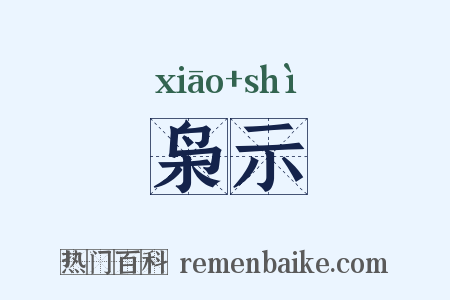 枭示是什么意思的图片